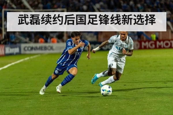 武磊续约后国足锋线新选择