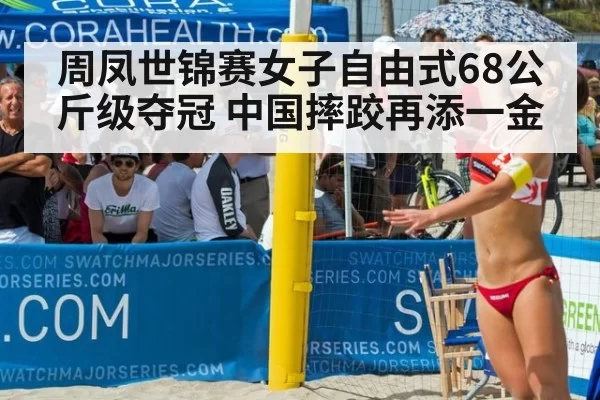 周凤世锦赛女子自由式68公斤级夺冠 中国摔跤再添一金