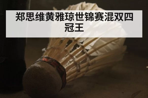 郑思维黄雅琼世锦赛混双四冠王