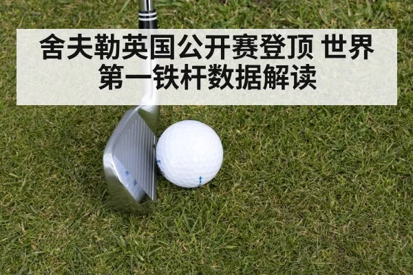 舍夫勒英国公开赛登顶 世界第一铁杆数据解读