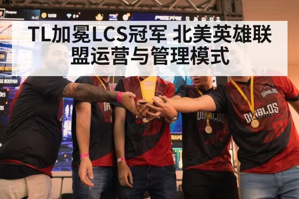 TL加冕LCS冠军 北美英雄联盟运营与管理模式