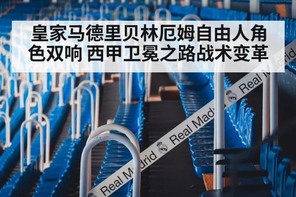 皇家马德里贝林厄姆自由人角色双响 西甲卫冕之路战术变革