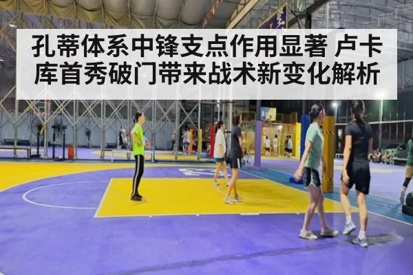 孔蒂体系中锋支点作用显著 卢卡库首秀破门带来战术新变化解析
