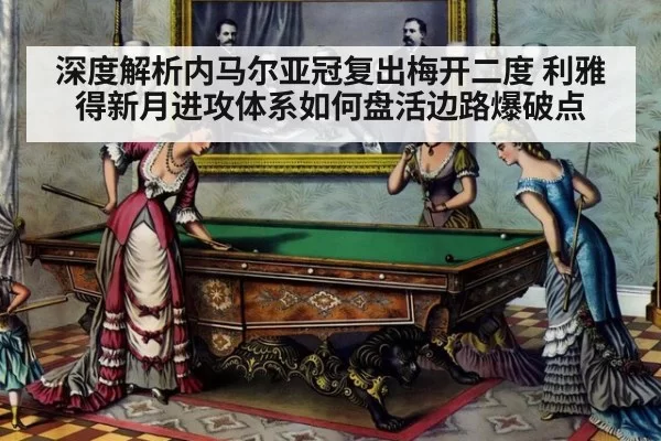 深度解析内马尔亚冠复出梅开二度 利雅得新月进攻体系如何盘活边路爆破点